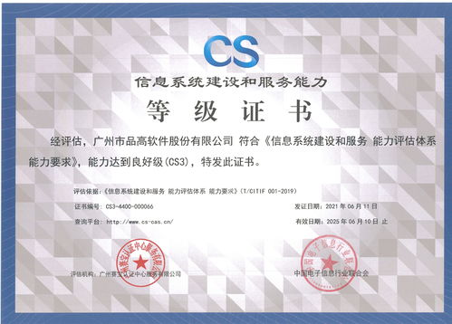 品高軟件成功通過信息系統(tǒng)建設(shè)和服務(wù)能力CS3級(jí)評(píng)估，信息系統(tǒng)集成服務(wù)邁上新臺(tái)階