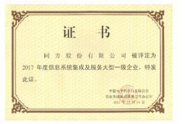 同方股份再獲信息系統集成與服務大型一級企業證書，實力彰顯行業領先地位