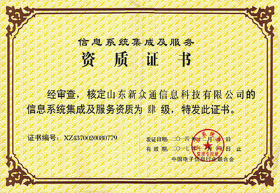 卓越認證，實力彰顯 信息系統集成服務榮譽資質全面解析